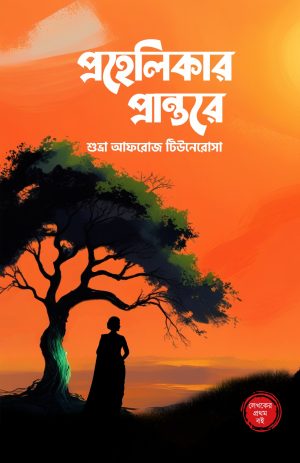 প্রহেলিকার প্রন্তরে