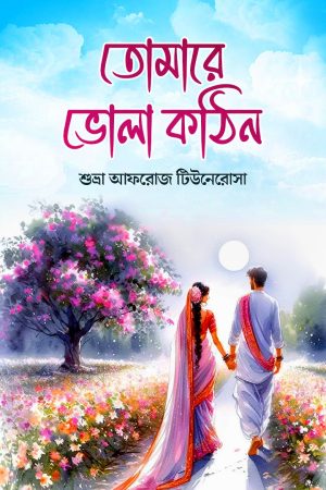 ইবুক তোমারে ভোলা কঠিন। বইটই এ প্রকাশিত।