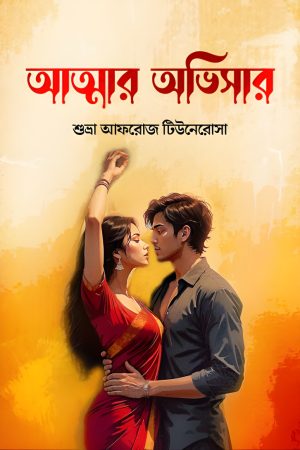 আত্মার অভিসার - শুভ্রা আফরোজ টিউনেরোসা